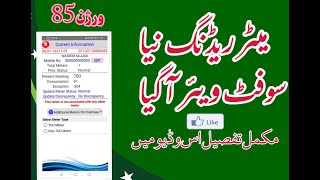NEW MOBILE METER READING SOFTWARE VERSION 85.0 FOR GENERAL CONSUMERS || DETAIL VIDEO WATCH AND SHARE screenshot 4