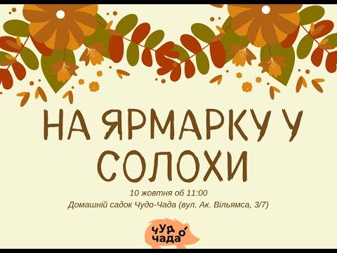 Осіннє свято На ярмарку у Солохи 