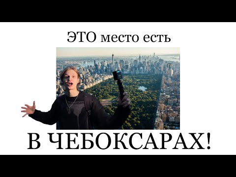 Это место КРУЧЕ чем ПАРК В НЬЮ-ЙОРКЕ?! ЛУЧШИЙ РАЙОН ЧЕБОКСАР
