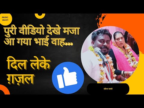 Dil Leke Dil Diya Hi Music Masti Sorav Gagrey 9354218397 