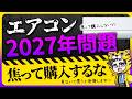 【続報】エアコン2027年問題!あれから家電量販店はどうなってるの?今年がラストチャンス?