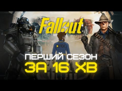 Fallout: 1й сезон за 16 хв! Що треба памʼятати перед 2 сезоном?