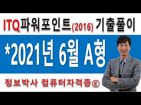 정보박사 ITQ파워포인트2016 2021년 6월 정기검정 A형 실전풀이 (1시간 2분)