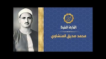 الشيخ محمد صديق المنشاوي قصار السور وسوره الفاتحه والبقره