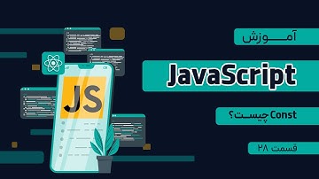 قسمت ۲۸ آموزش Javascript(چیست const)