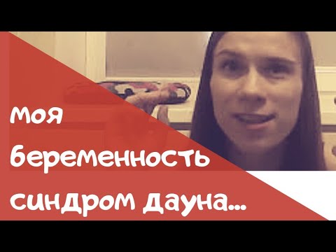 Скрининг, синдром дауна? Платное ведение беременности Скрининг, синдром дауна? Платное ведение беременности
