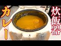 シャイニー薊の新居！？簡単に炊飯器で作るフルーツカレー！