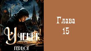 "Ученик 11. Герцог". Главы 15 - 20