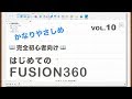 【第10回】拘束④【中点・同心円】（Fusion360）
