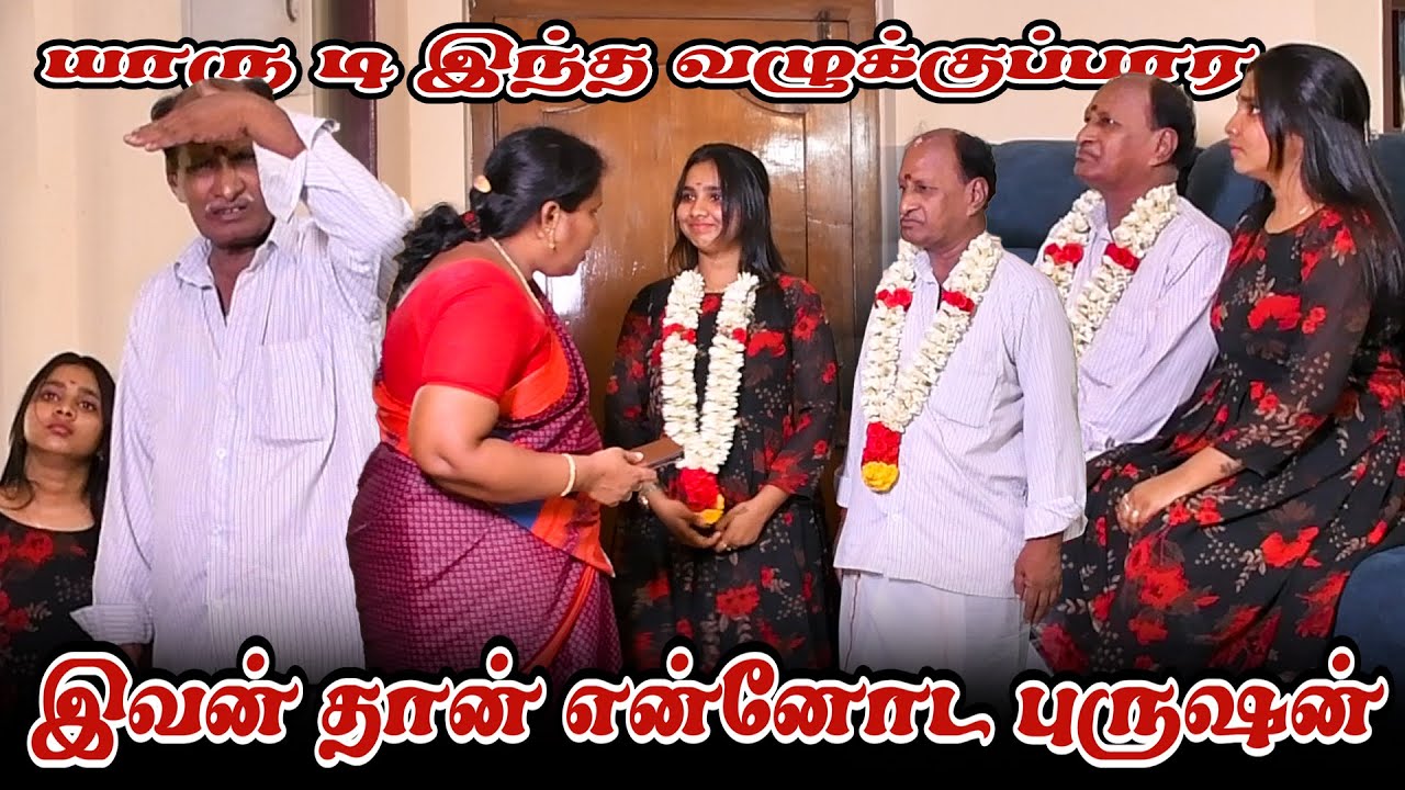 இவன் தான் என்னோட  புருஷன்  | AMMA PONNU COMEDY VIDEO | NAGAI 360* TV