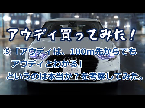 ⑤アウディは100m離れてもアウディと判別できるか（再編集ショートVer）