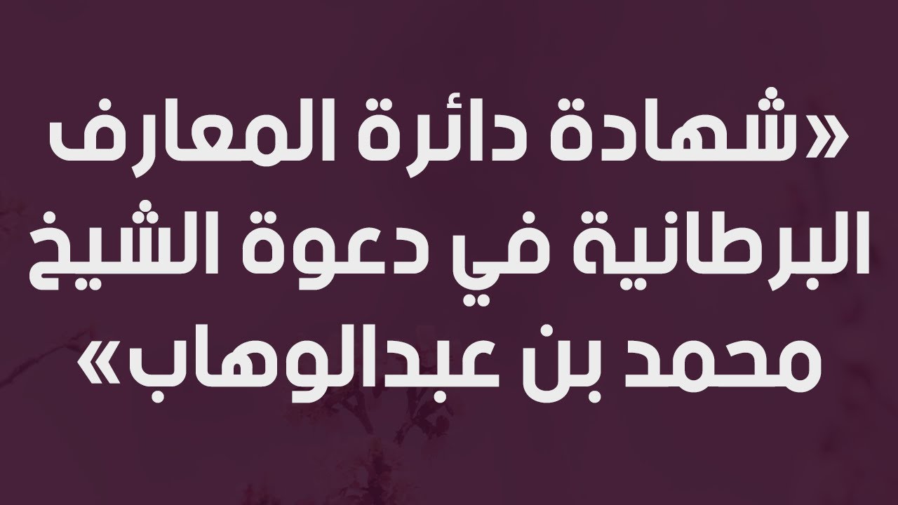 شهادة دائرة المعارف البرطانية في دعوة الشيخ محمد بن عبدالوهاب - الشيخ : محمد بن هادي المدخلي