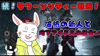 【バイオRE2】ラクーンシティー観光は続くよ！ #ケモノVtuber