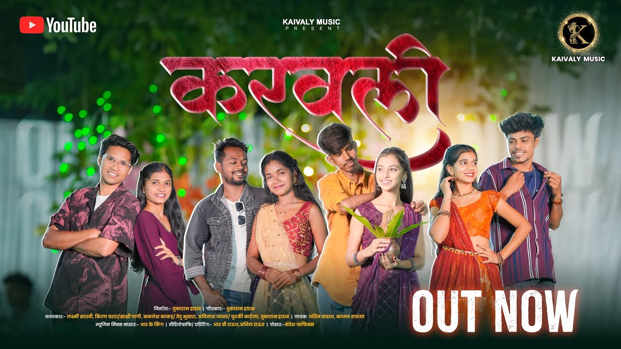 Karvali/करवली/Full Song/Laxmi,Sakshi,Vedu,Chutaki/Kiran, Kamlesh,Avinash,Tukaram/Yatin,Kajal/Rk King