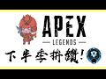 【APEX】拚鑽石閃框！剩一週結算救命！哪裡有腿來抱抱？|【OTK】