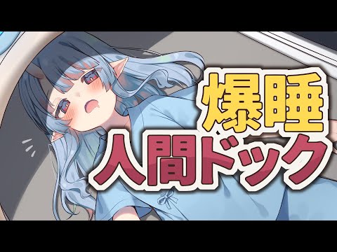 人間ドックしてきた・・・褒めろ【寧々丸】