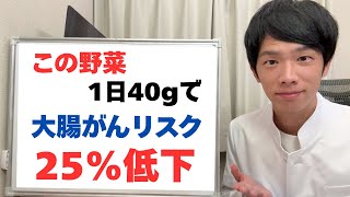 大腸がんのリスクを大幅に下げる“ある食べ物”が判明【最新研究】