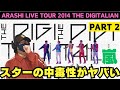 【嵐ライブ鑑賞会】ディスコスターにやられ、One Stepに感動🥹ARASHI LIVE TOUR 2014 THE DIGITALIANパート2