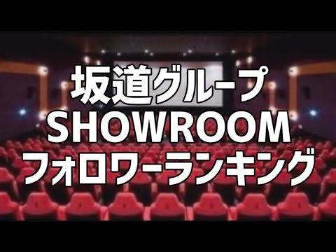 坂道グループSHOWROOMフォロワーランキング