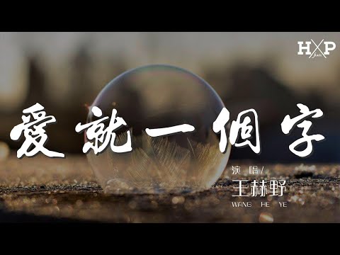 王赫野 - 愛就一個字『愛就一個字 我只說一次』【動態歌詞Lyrics】