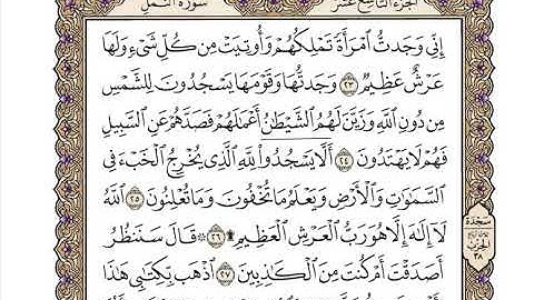 27 سورة النمل كاملة مكتوبة | بصوت الشيخ وديع اليمني