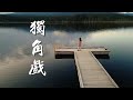 《獨角戲》沒有星星的夜裡，我用淚光吸引你 - 陳敏 #女中音版 4K