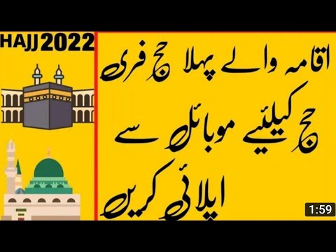 How to Apply for Hajj 2022 Online In Saudi Arabia|Hajj Tasreeh 2022 online|Hajj online.حج کیسے کرے