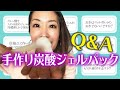 プロが作る炭酸ジェルパック【質問回答編】炭酸美容家