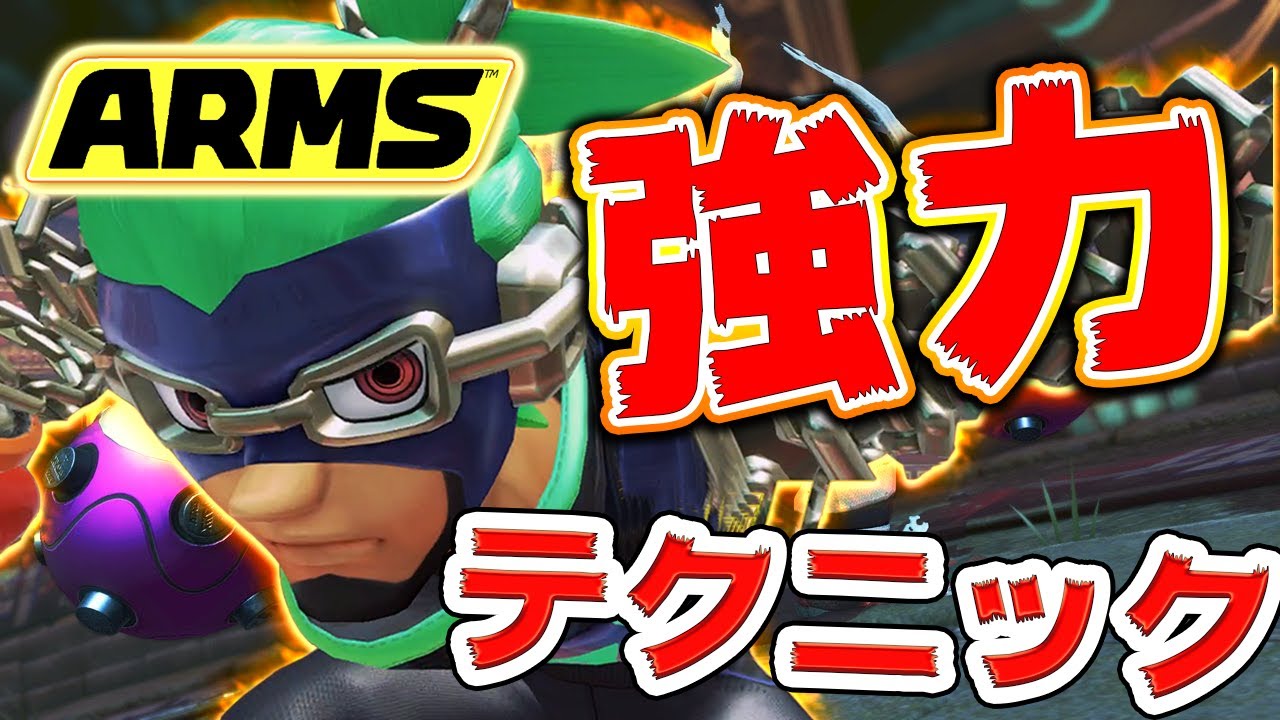 ARMS】使える強力テクニック！効率的チャージで無双する！【スイッチ