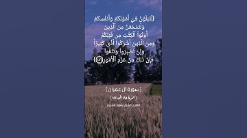 سورة آل عمران الآية ١٨٥ الى ١٨٧ بصوت الشيخ سعود الشريم