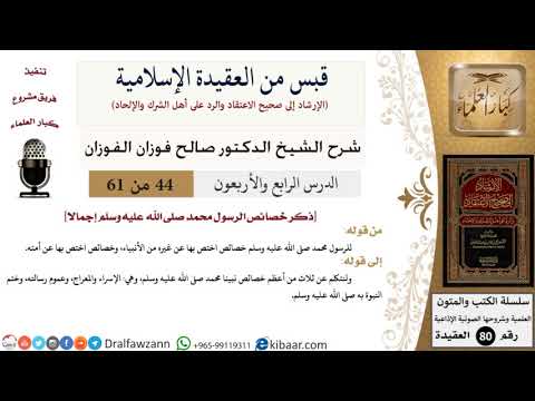 44 من 61|قبس من العقيدة الإسلامية|ذكر خصائص الرسول إجمالا|صالح الفوزان|العقيدة|كبار العلماء