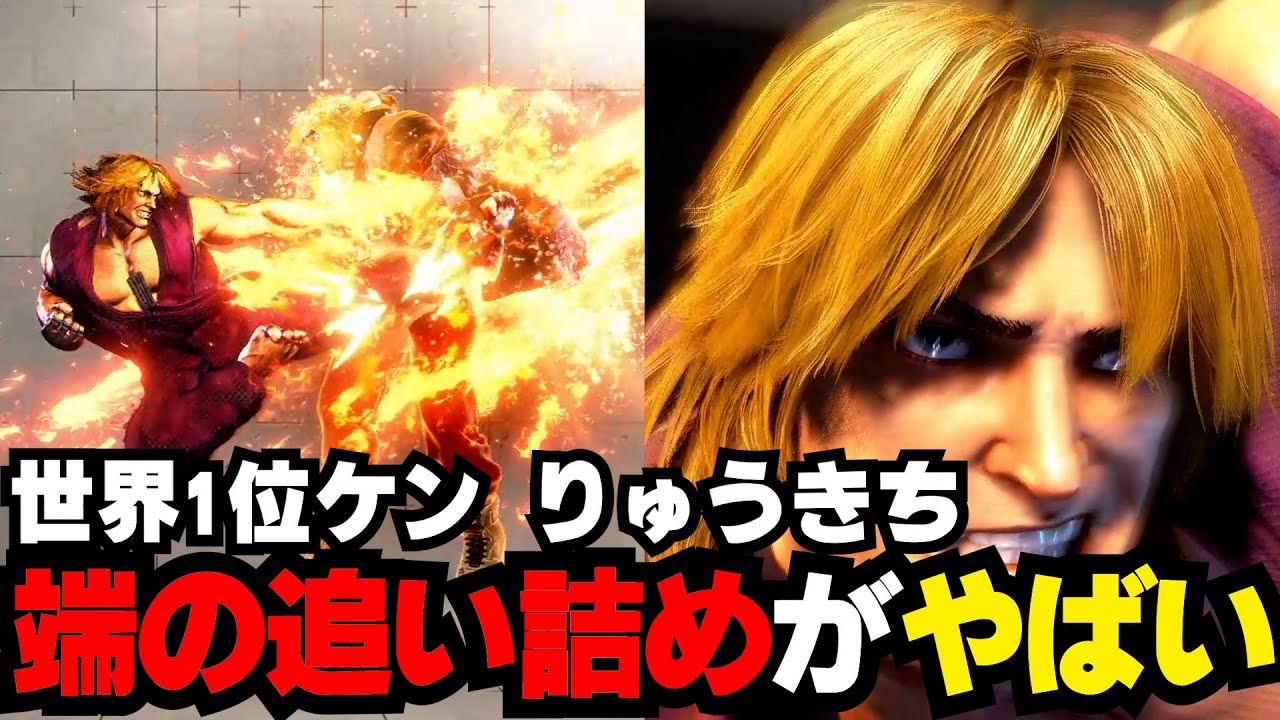 【スト6】世界1位ケン (りゅうきち)ケン 【STREET FIGHTER6】 - YouTube