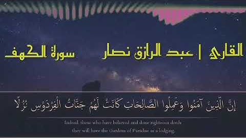 اواخر سورة الكهف " ان الذين ءامنوا وعملوا الصالحات ....."| بصوت القارئ | عبدالرازق نصار