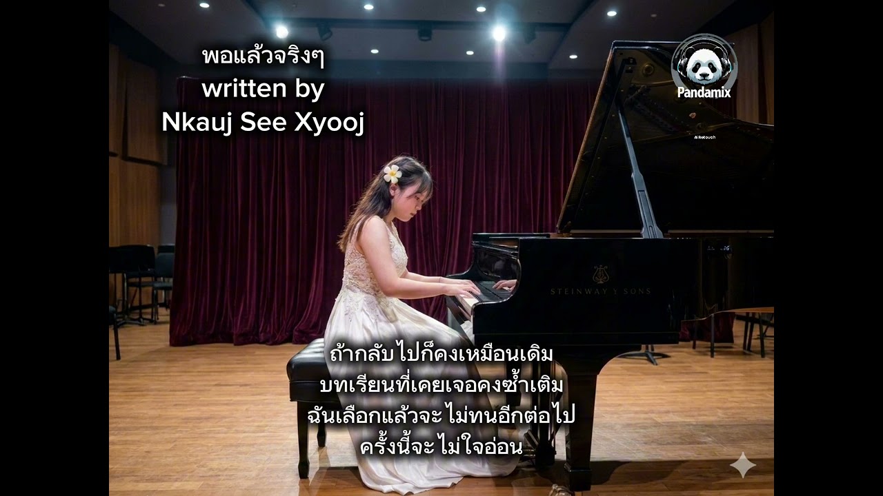 พอแล้วจริงๆ (That's really enough) Written By Nkauj See Xyooj [Edit By Pandamix] (AI Original)