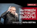 МЫ ПРОВЕДЁМ НАСТОЯЩИЕ ВЫБОРЫ! ОБРАЩЕНИЕ МАРКА ФЕЙГИНА image