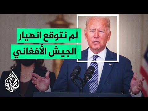 بايدن: سنفرض شروطا صعبة للاعتراف بطالبان وفقا لتعاملها مع الشعب