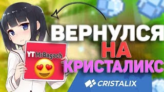 КУПИЛ ДОНАТЕРСКИЙ СМЭШ на КРИСТАЛИКСЕ | CRISTALIX | MINECRAFT | МАЙНКРАФТ