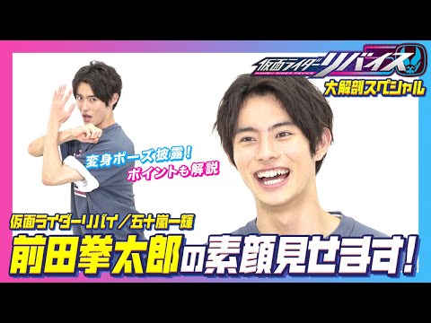 【仮面ライダーリバイス】主人公・前田拳太郎ってどんな人？ 変身ポーズ披露＆ポイント解説も！
