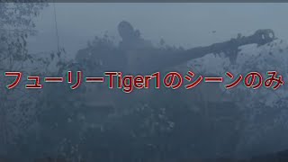 フューリー　Tiger1のシーンのみ