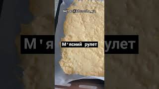 М'ясний рулет рецепт