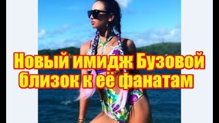 Ольга Бузова косит под тинейджеров. Дом2 новости раньше эфира Ольга Бузова косит под тинейджеров. Дом2 новости раньше эфира