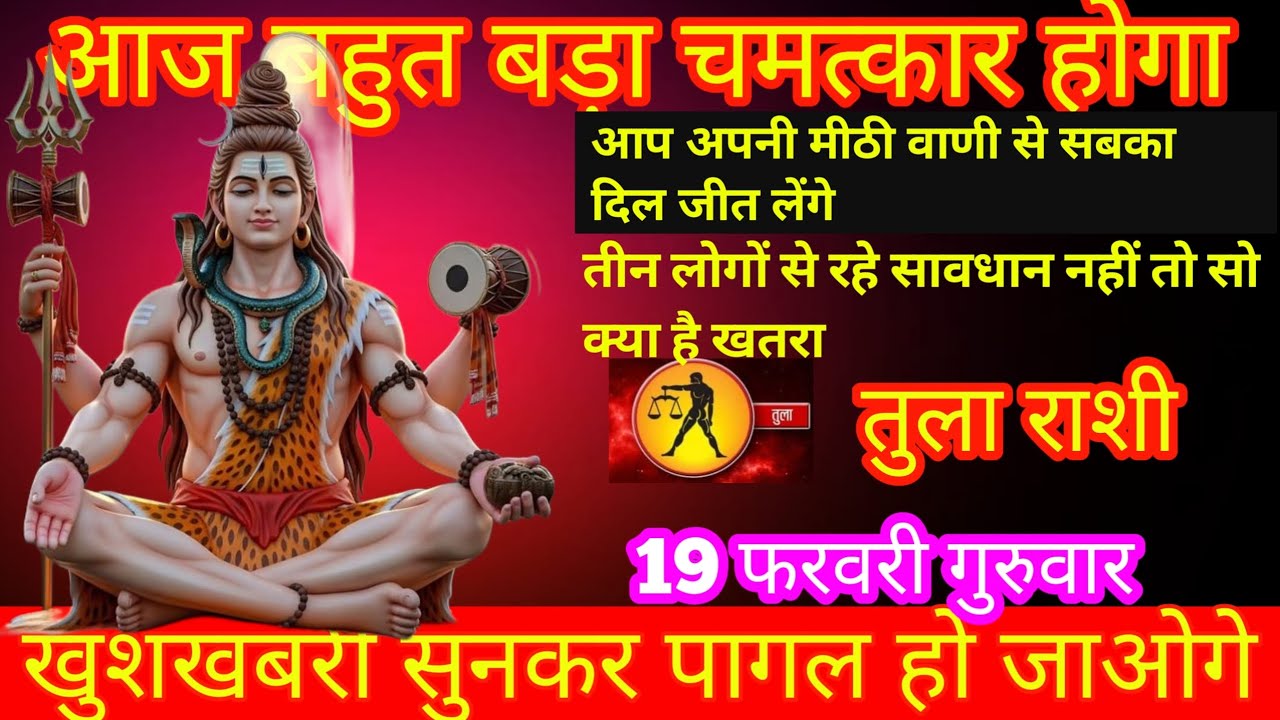 तुला राशि आप अपनी मीठी वाणी से सबका दिल जीत लेंगे। खुशखबरी सुनकर कर पागल हो जाएंगे 