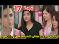 مسلسل النصيب الجزء الثالث الحلقة 17 نهايه ص ادمة هارش خلف القضبان وبيته يلهب 