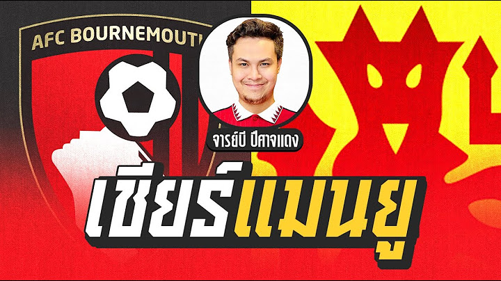 🔴 เชียร์บอลสด บอร์นมัธ V แมนยูไนเต็ด | จารย์บี ปีศาจแดง