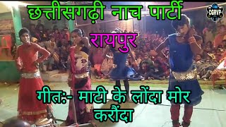 Mati ke londa mor karonda cg song stage show // #CGRVP #CGSONG #CG #AVM #KKcassette #raipur