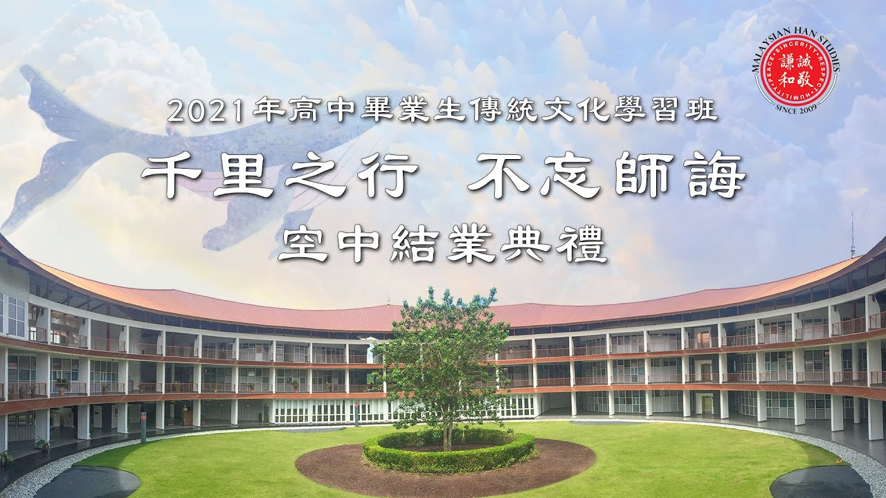 第四屆高中畢業生傳統文化學習班 | 回顧短片 | 2021年 | 馬來西亞漢學院