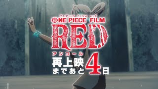 -4days 【FILM RED】アンコール上映カウントダウン~ 4日前 #ウタカタララバイ ~ #OP_FILMRED