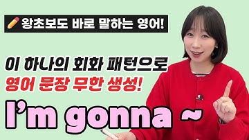 📚원어민들이 매일 쓰는 영어 회화 패턴 1탄! ✏️ I’m gonna ~ ✏️ 이 영상 하나로 뿌시기! 왕초보 전용🙋🏻‍♀️