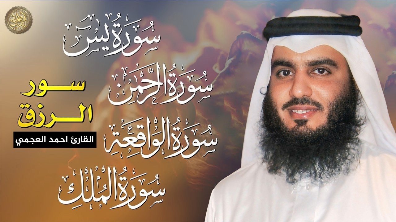 استمع بنية الرزق والبركة بإذن الله ( يس - الرحمن - الواقعة - الملك ) الشيخ احمد العجمي 🕋🤲🏻