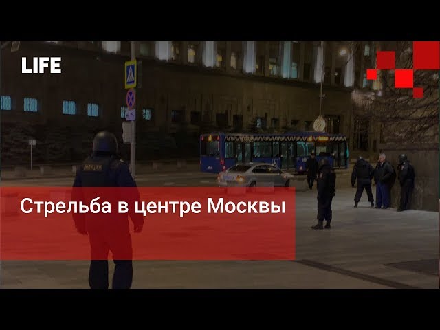 Стрельба в центре Москвы
